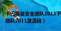 卡巴斯基安全部隊2013下載(卡巴斯基安全部隊2011激活碼)