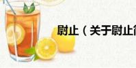 尉止(關于尉止簡介)