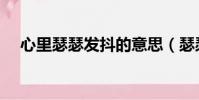 心里瑟瑟發抖的意思(瑟瑟發抖的意思)