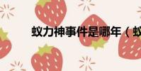 蟻力神事件是哪年(蟻力神事件)