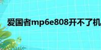 愛國者mp6e808開不了機(愛國者mp6)