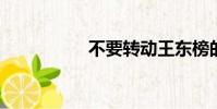 不要轉動王東榜的精靈