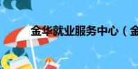 金華就業服務中心(金華就業網)