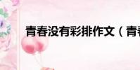 青春沒有彩排作文(青春沒有彩排)