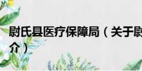 尉氏縣醫療保障局(關于尉氏縣醫療保障局簡介)