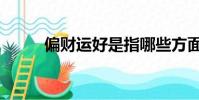 偏財運好是指哪些方面(偏財運)