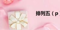 排列五(p)