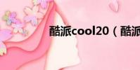 酷派cool20(酷派e570)