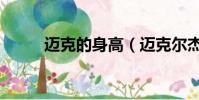 邁克的身高(邁克爾杰克遜身高)
