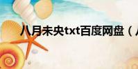 八月未央txt百度網盤(八月未央txt)