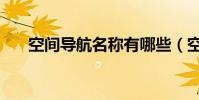 空間導航名稱有哪些(空間導航名稱)