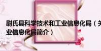 尉氏縣科學技術和工業信息化局(關于尉氏縣科學技術和工業信息化局簡介)