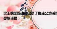 梁王魏嬰觴諸侯記錄了魯莊公勸誡梁王不要因沉湎(梁王魏嬰觴諸侯)