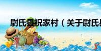 尉氏縣祝家村(關于尉氏縣祝家村簡介)
