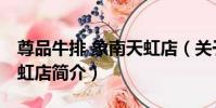 尊品牛排 象南天虹店(關于尊品牛排 象南天虹店簡介)