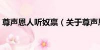 尊聲恩人聽奴稟(關于尊聲恩人聽奴稟簡介)
