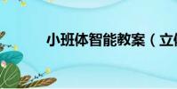 小班體智能教案(立體早教法)