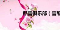 酷雪俱樂部(雪酷在線)