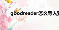 goodreader怎么導入到notability