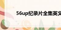 56up紀錄片全集英文(56up)