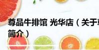 尊品牛排館 光華店(關于尊品牛排館 光華店簡介)