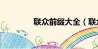 聯眾前綴大全(聯眾前綴)
