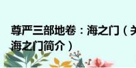 尊嚴三部地卷:海之門(關于尊嚴三部地卷:海之門簡介)