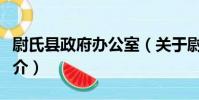 尉氏縣政府辦公室(關于尉氏縣政府辦公室簡介)