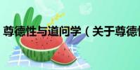 尊德性與道問學(關于尊德性與道問學簡介)