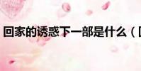 回家的誘惑下一部是什么(回家的誘惑土豆)