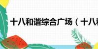 十八和諧綜合廣場(十八和諧綜合廣場)