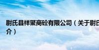 尉氏縣祥聚商砼有限公司(關于尉氏縣祥聚商砼有限公司簡介)