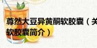 尊然大豆異黃酮軟膠囊(關于尊然大豆異黃酮軟膠囊簡介)