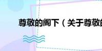 尊敬的閣下(關于尊敬的閣下簡介)