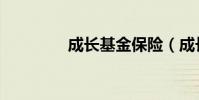 成長基金保險(成長基金)