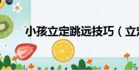 小孩立定跳遠技巧(立定跳遠技巧)