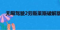 無限駕駛2勞斯萊斯破解版(無限駕駛2)