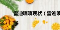 雷迪嘎嘎現狀(雷迪嘎嘎被綁架)