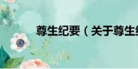 尊生紀要(關于尊生紀要簡介)