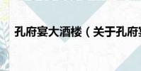 孔府宴大酒樓(關于孔府宴大酒樓介紹)