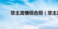 非主流情侶合照(非主流情侶接吻)