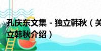孔慶東文集-獨立韓秋(關于孔慶東文集-獨立韓秋介紹)