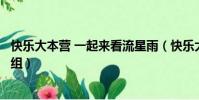 快樂大本營 一起來看流星雨(快樂大本營一起又看流星雨劇組)