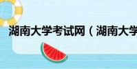 湖南大學考試網(湖南大學海外考試中心)