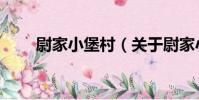尉家小堡村(關于尉家小堡村簡介)