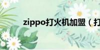 zippo打火機加盟(打火機加盟)