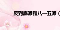 反到底派和八一五派(八一五派)