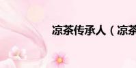 涼茶傳承人(涼茶之子)
