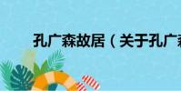 孔廣森故居(關于孔廣森故居介紹)