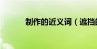 制作的近義詞(遮擋的近義詞)